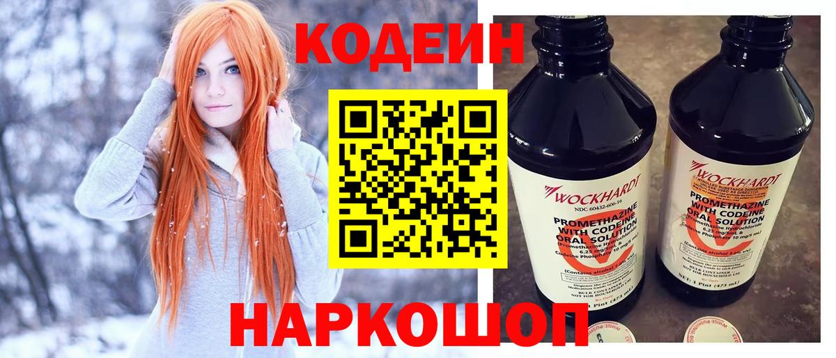 Codein Purple Drank  Кодеиновый сироп Lean напиток Lean (лин)  Вход с VPN  Сегежа 